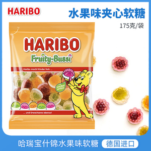 德国进口haribo哈瑞宝什锦水果味夹心软糖175g果汁爆浆流心糖果