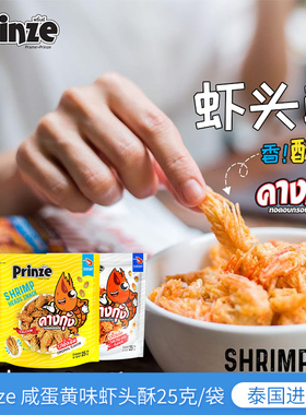 泰国进口Prinze香脆虾头酥咸蛋黄味冬阴功小吃海味特色网红零食