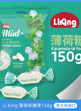 意大利进口LiKing薄荷味糖果150g清新口气清凉硬糖果冰爽喜糖零食