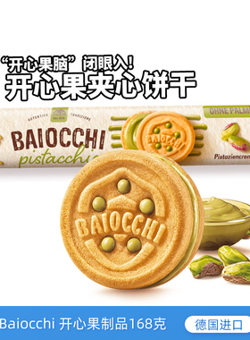 德国进口Baiocchi开心果酱夹心饼干168g儿童巧克力曲奇饼干零食