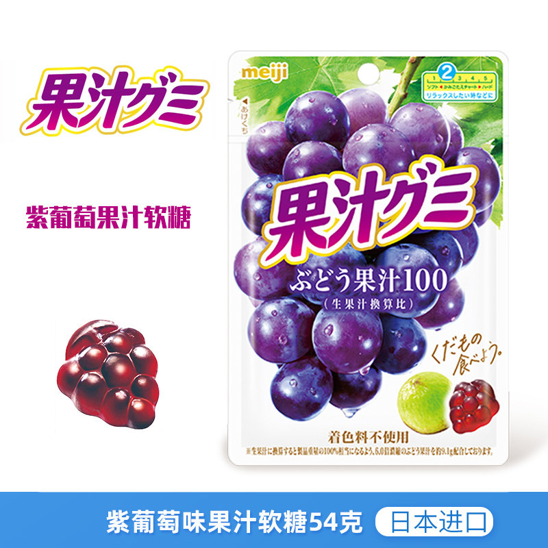 日本进口meiji明治紫葡萄味果汁软糖54g儿童零食QQ糖橡皮糖果喜糖