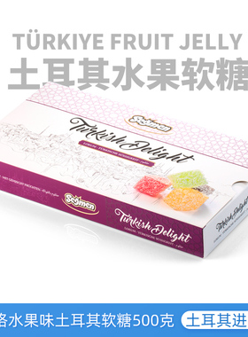 土耳其进口Segmen赛格水果味软糖500g盒装彩色糖果方块糖儿童零食