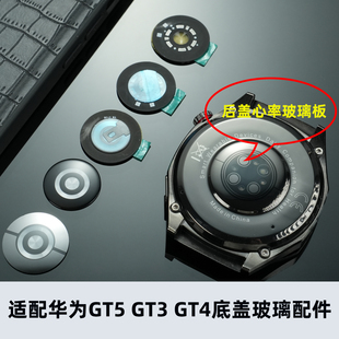 适配华为Watch GT3/GT4/GT5表盘底盖 GT3Pro/GT4Pro后盖玻璃镜面 心率传感器玻璃板 原装工艺 防水密封