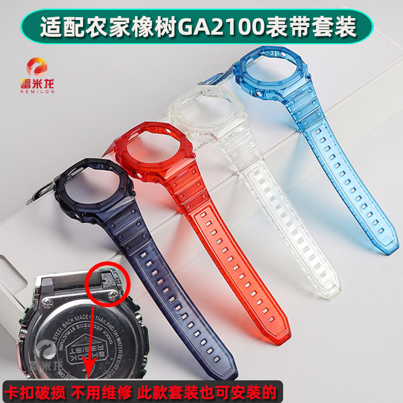 雷米龙卡西欧GA2100冰川透明套装