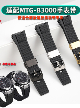 雷米龙适配卡西欧G-SHOCK系列MTG-B3000B/BD树脂硅胶手表带专用mtgb3000运动表带配件