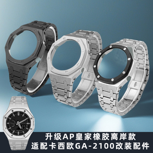 GA2100 GBM-2100改装 农家橡树精钢表壳表带套装 适用卡西欧手表 升级AP皇家橡树离岸型风格配件