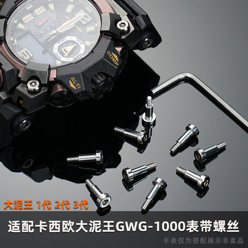 适用卡西欧大泥王表带螺丝杆