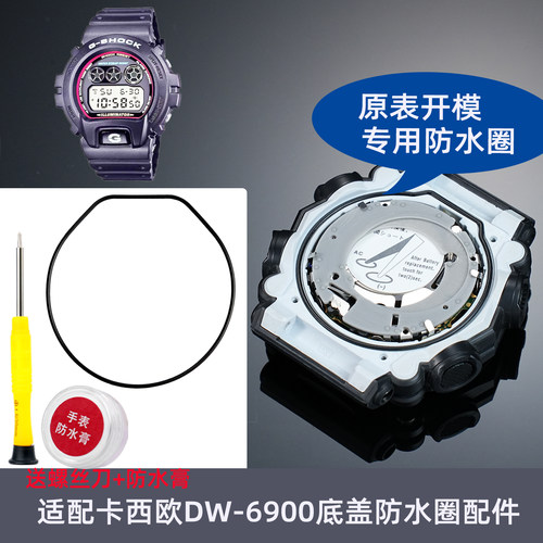 雷米龙适配DW6900手表底盖防水圈