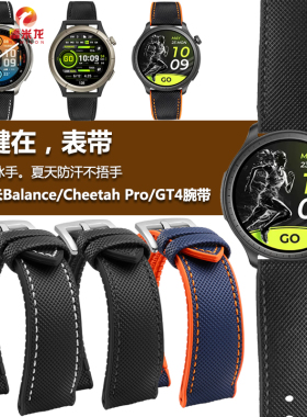 雷米龙智能手表带配件 适配AMAZFIT华米跃我Balance/Cheetah Pro GTR4运动表带替换VIVO小米复合尼龙表带配件