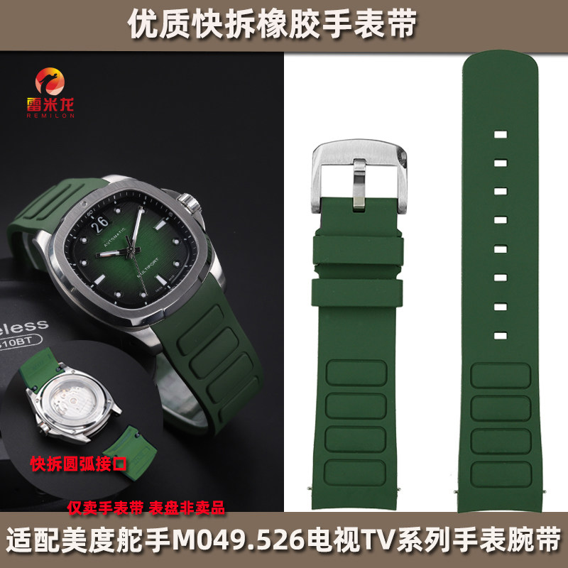 雷米龙美度舵手快拆硅胶手表带