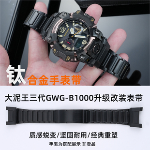 升级改装钛合金手表带！适配卡西欧大泥王三代GWG-B1000改装专用钛金属表带 轻感运动表链配件