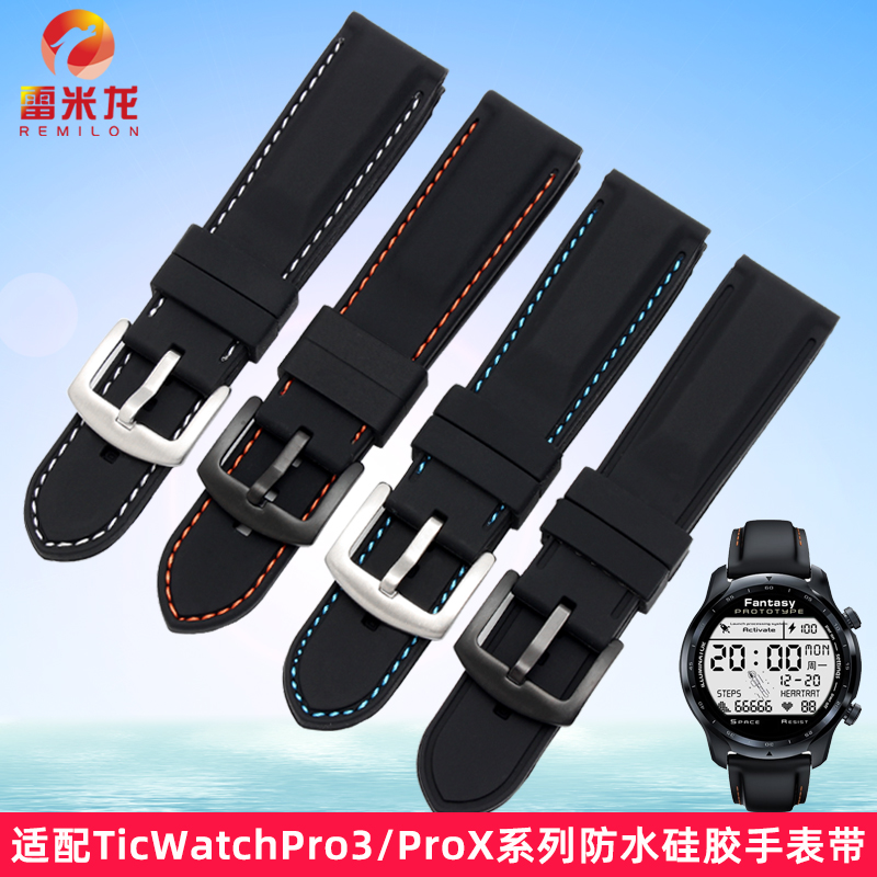 雷米龙TicWatch运动硅胶手表带