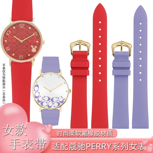 FKM彩色氟橡胶表带适配蔻驰PERRY