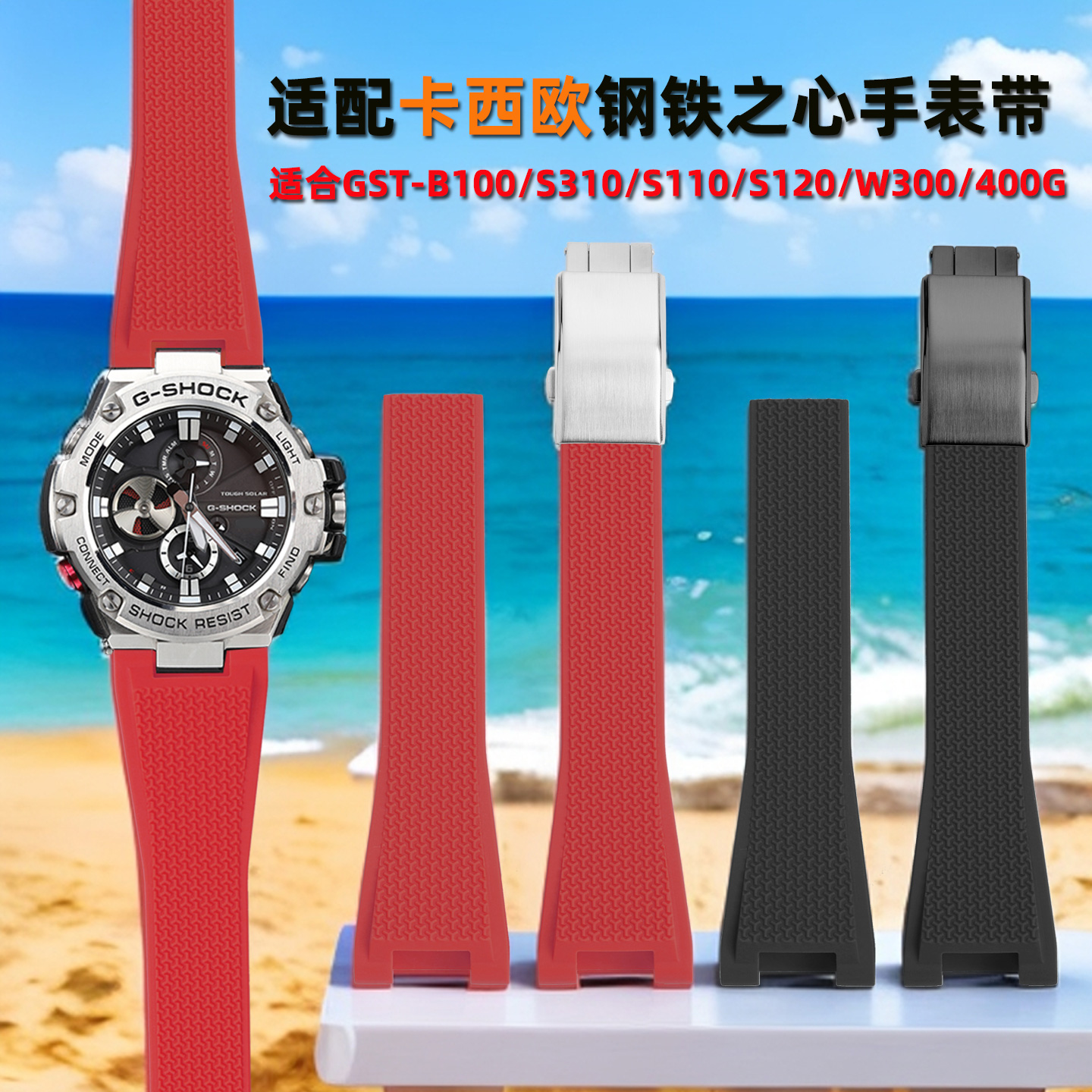 适配G-SHOCK卡西欧钢铁之心表带