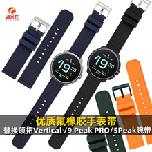 适配松拓SUUNTO户外运动手表带 颂拓Vertical / 9 Peak Pro / 9Peak / 5Peak 替换氟橡胶表带配件22mm
