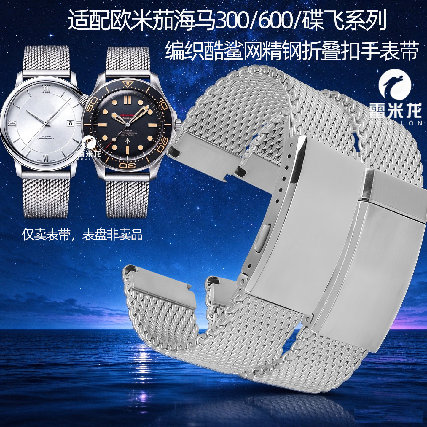 适配欧米茄编织酷鲨网表带