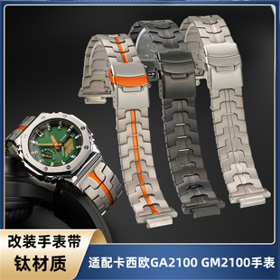 2100專用 適配卡西歐農(nóng)家橡樹改裝 超輕耐磨金屬表鏈配件 2100 鈦合金表帶