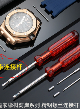 适用爱彼AP皇家橡树离岸手表表带螺丝杆 不锈钢螺丝连接杆 表带栓子 表针表带轴配件26 28MM