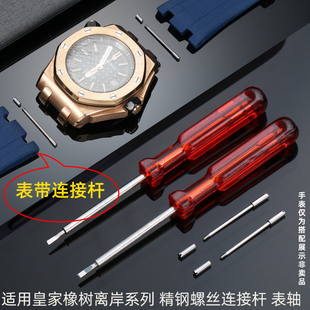 适用爱彼AP皇家橡树离岸手表表带螺丝杆 不锈钢螺丝连接杆 表带栓子 表针表带轴配件26 28MM