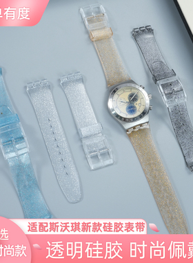 适配swatch斯沃琪新款时尚透明硅胶手表带 男女skin闪亮粉色蓝色金色果冻配件17 19mm
