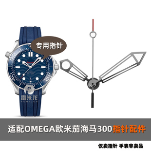 适配欧米茄海马手表指针海马300 OMEGA海马007金属表针 2824机芯时针分针秒针表针配件男