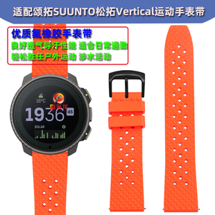 适配颂拓手表带SUUNTO松拓Vertical户外探险腕表户外运动跑步透气孔氟橡胶表带 智能手表腕带配件