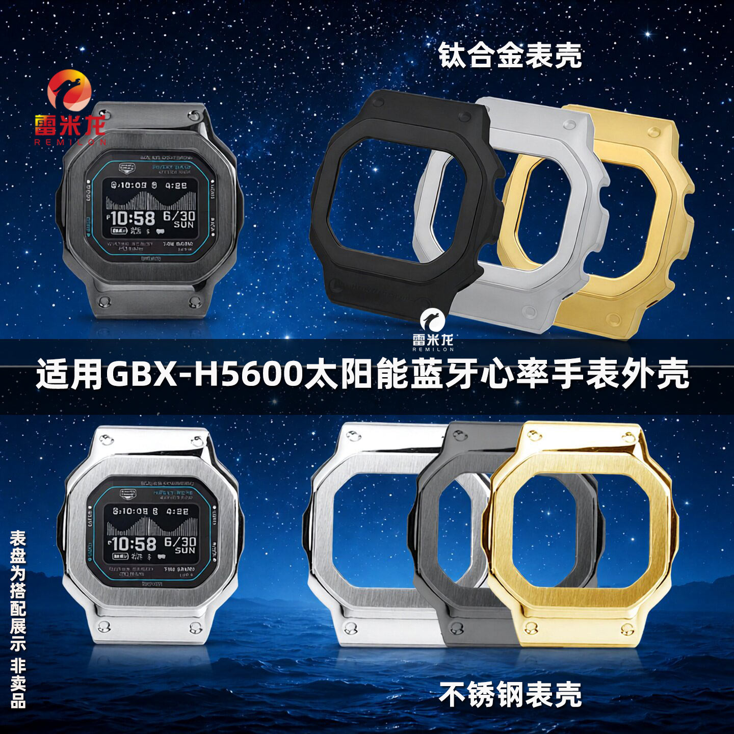 雷米龙适配GBX-H5600表外壳表壳