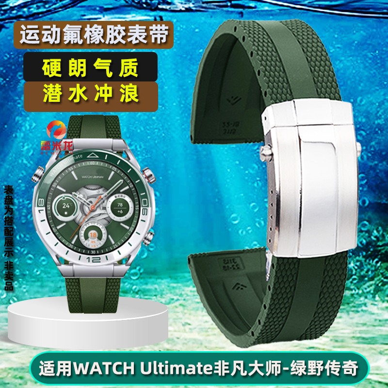 适配华为Ultimate非凡大师绿野传奇手表表带绿色替换驰骋山地/纵横海洋潜水运动橡胶表带折叠扣配件男