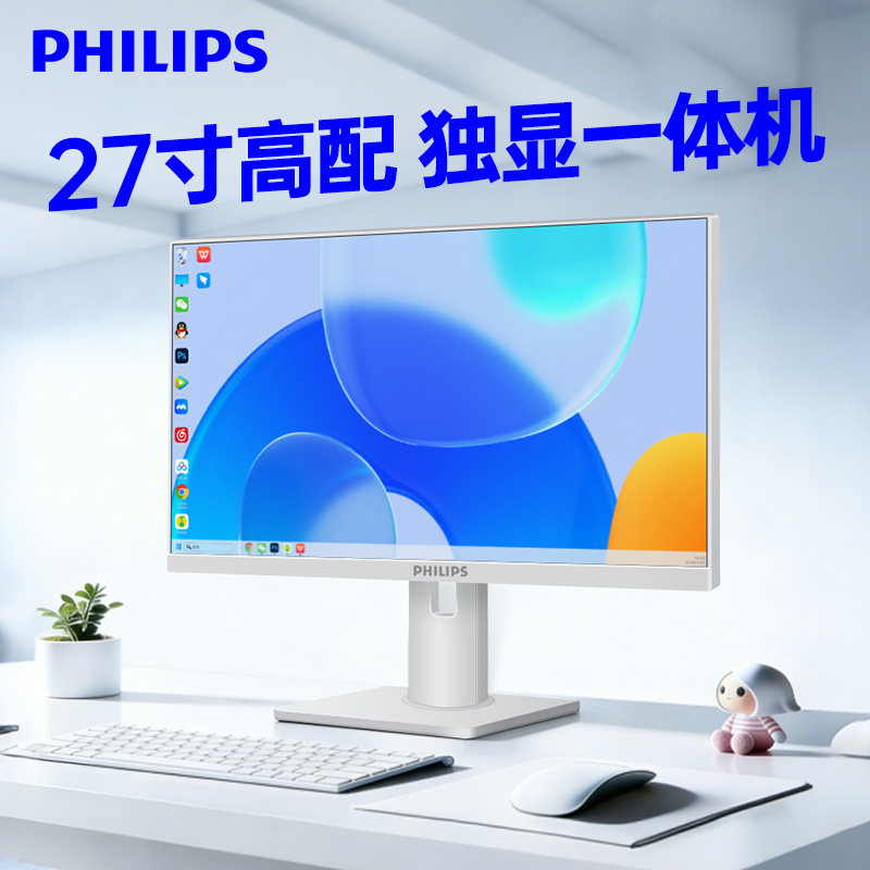 【国补20%】2026新款飞利浦品牌27寸高配独显一体机电脑i7大屏台式机家用办公学习前台一体式整机联想苹果