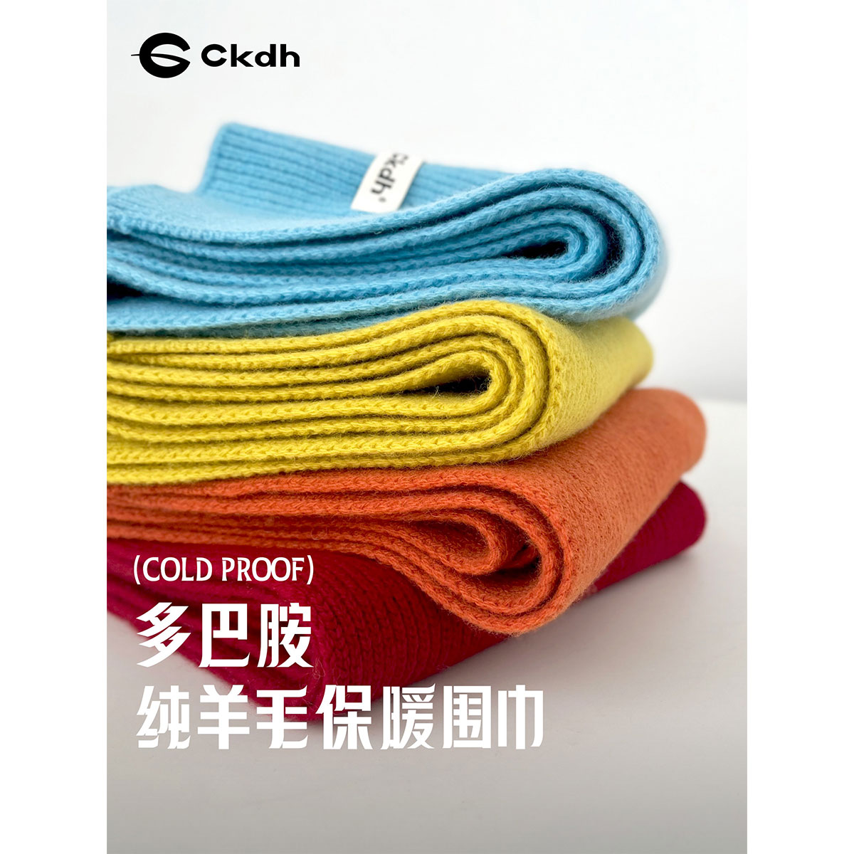 CKDH100%澳洲绵羊毛针织围巾