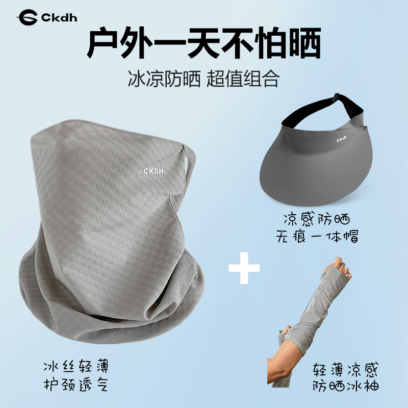 防晒面罩空顶帽冰袖组合套装