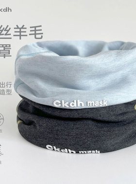CKDH天丝羊毛面罩女秋冬防风脖套男2025新款保暖加绒围脖徒步头巾