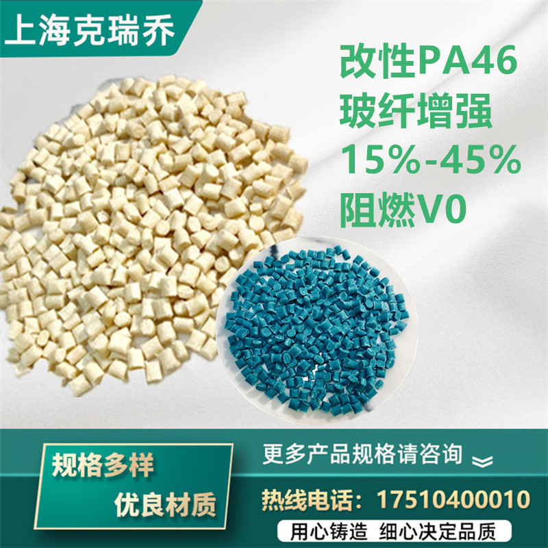 改性尼龙PA46高温尼龙原料阻燃V0级玻纤增强高温齿轮原料颗粒