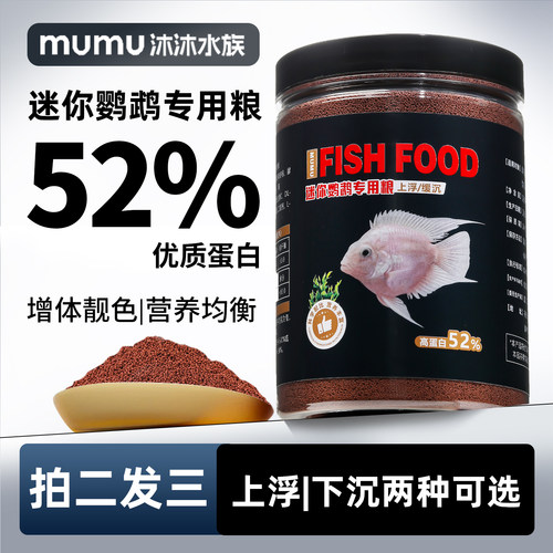 迷你鹦鹉鱼饲料小型鱼食拍二发三