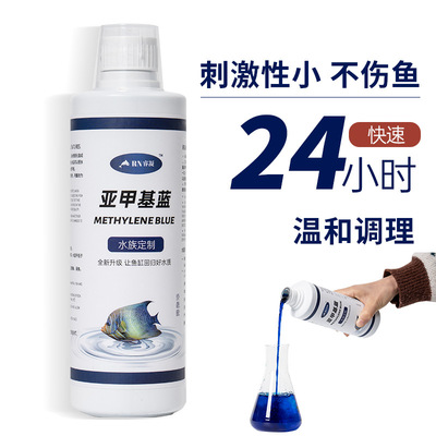 观赏鱼亚甲基蓝溶液水族鱼白点水霉锦鲤白点净金鱼消毒专用剂鱼缸