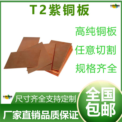 T2紫铜板黄铜片铜片导电性强散热导电红铜板1/1.2/1.5可任意零切
