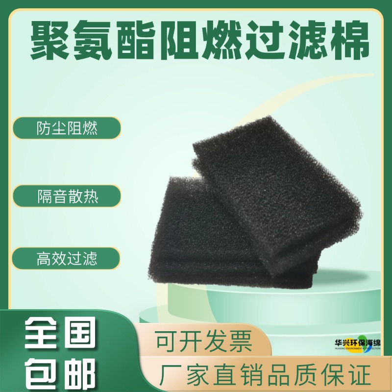 聚氨酯高密度阻燃防尘过滤棉