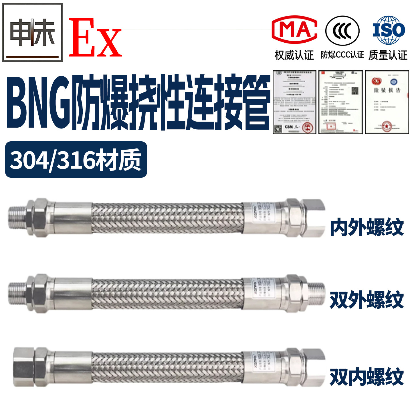 BNG防爆挠性连接管304不锈钢