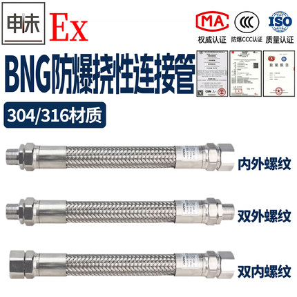 BNG不锈钢防爆挠性波纹管316/304钢丝编织防腐蚀电缆穿线软管定制