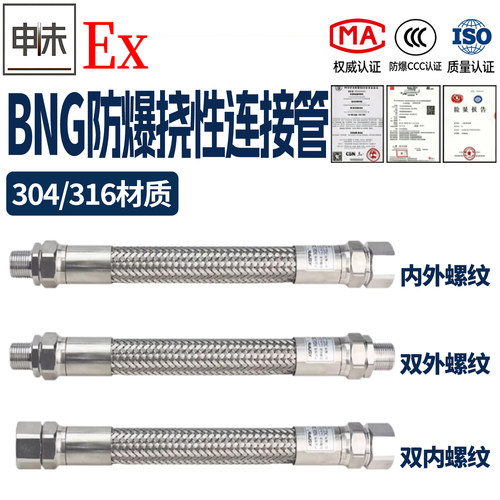 BNG防爆挠性连接管304不锈钢