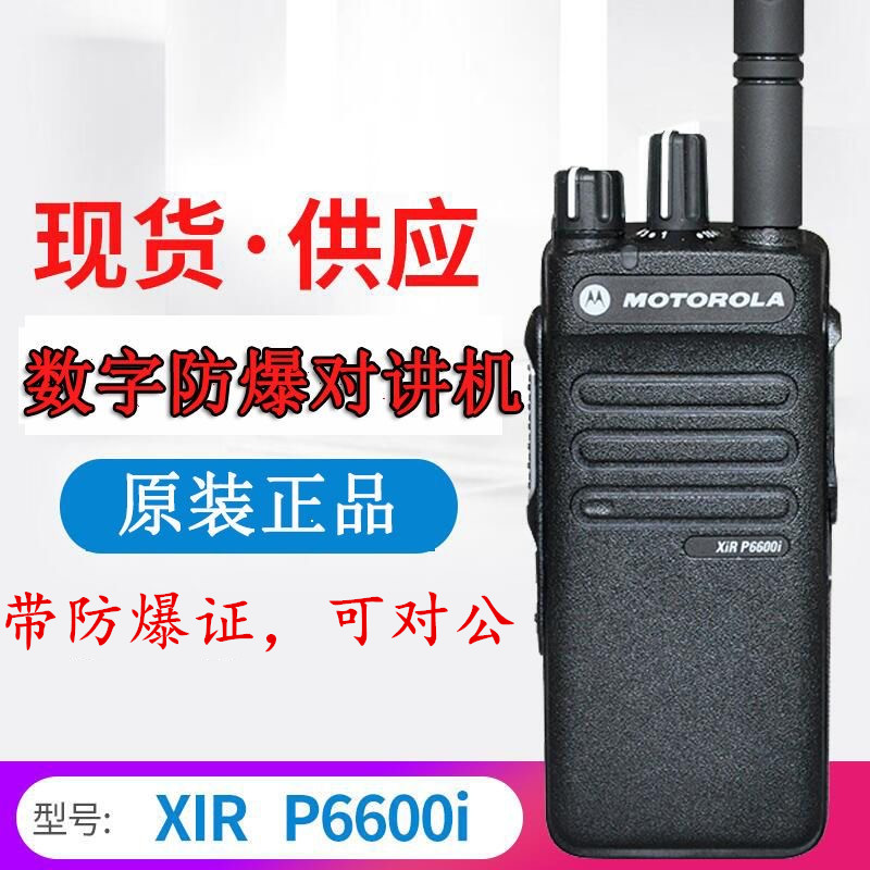摩托罗拉防爆对讲机XIRP
