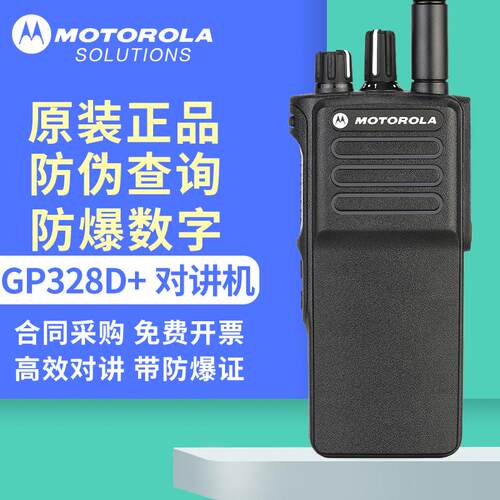 原装摩托罗拉GP328D+数字