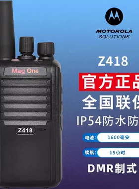 摩托罗拉Z418对讲机 MagOne DMR数字手持机 户外大功率双时隙手台