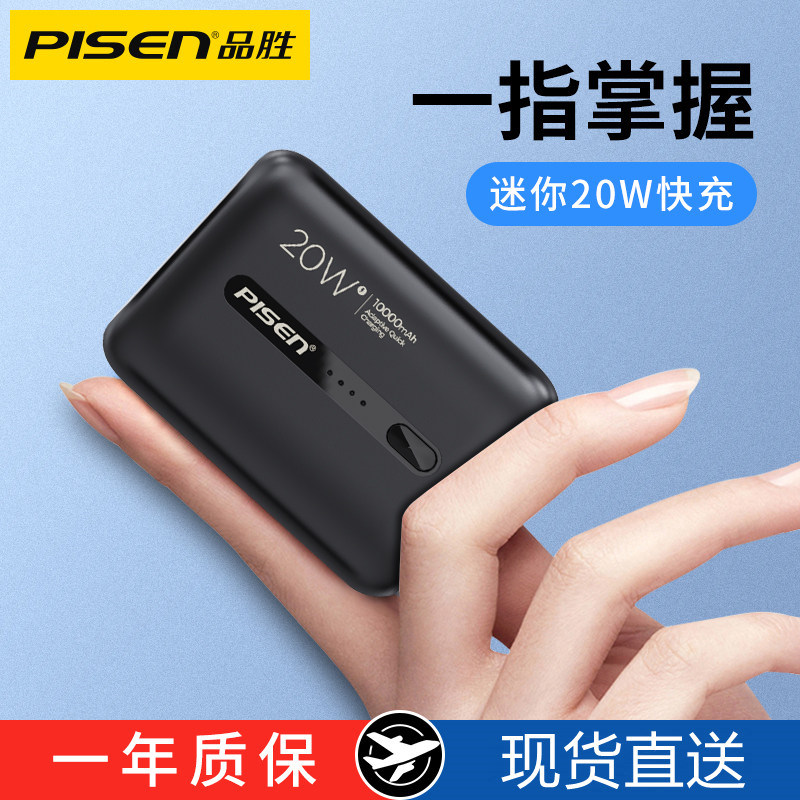 品胜充电宝10000毫安PD20W快充迷你便携移动电源适用苹果华为小米属于什么档次？