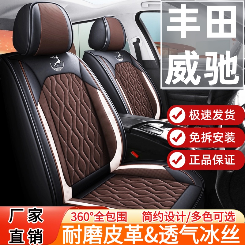 2024款丰田威驰专用汽车坐垫舒适透气座套四季通用全包五座座椅套