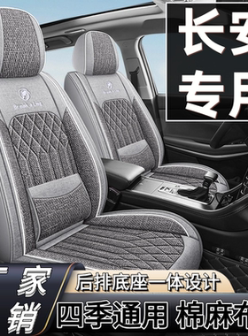 长安cs55plus cs35 cs75逸动奔奔悦翔座套全包四季亚麻布艺座椅套