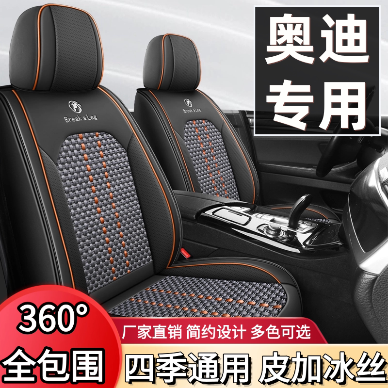 奥迪A6L/A4L/A3/A5/A4/Q3/Q2L/Q5L汽车座套四季冰丝全包围座椅套