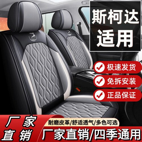斯柯达明锐昊锐晶锐柯米克柯珞克速派座套全包围四季皮革座套座套