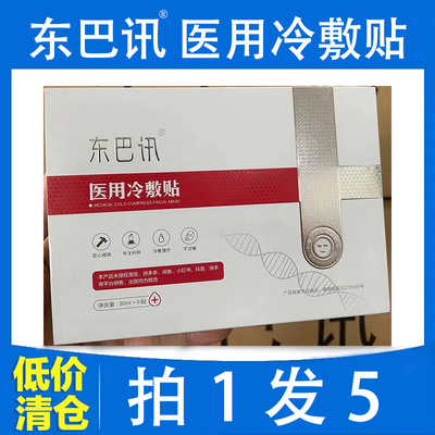 东巴讯医用冷敷贴补水喷雾冻干粉