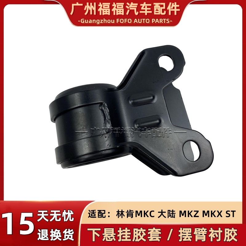 林肯MKCZ大陆福克斯ST下支臂胶套
